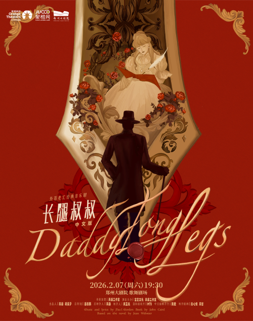 【郑州】高杨、张会芳主演·外百老汇经典音乐剧《长腿叔叔》中文版