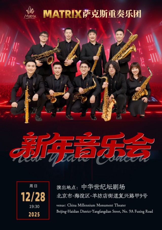 【北京】矩阵萨克斯重奏团新年专场音乐会