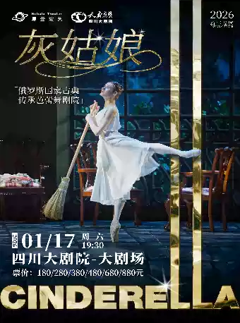 【成都】四川大剧院芭蕾舞周-俄罗斯国家古典传承芭蕾舞剧院《灰姑娘》
