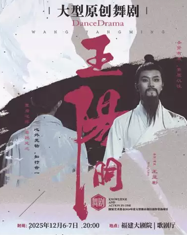 【福州】舞剧《王阳明》