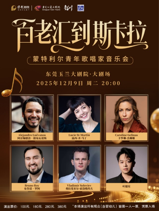 蒙特利尔青年歌唱家音乐会东莞站