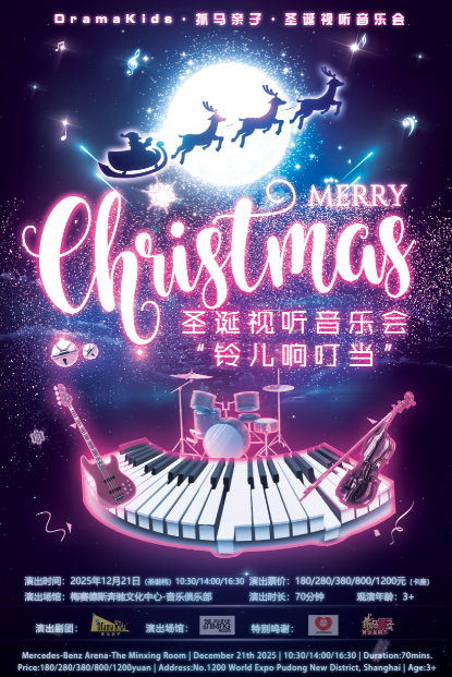 【上海】DramaKids·抓马亲子·圣诞视听音乐会《铃儿响叮当 Jingle Bells》 ——“一年一度·如期而至·爆款力荐·欢乐升级”