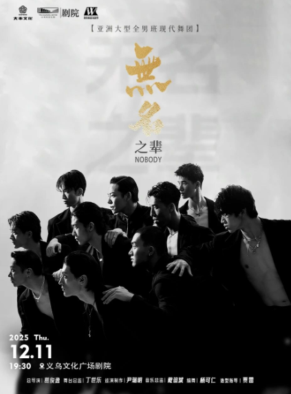 【金华】【青年舞蹈戏剧节】亚洲大型全男班现代舞秀《无名之辈》