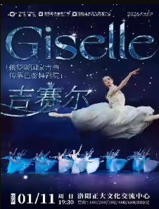 【洛阳】俄罗斯国家古典传承芭蕾舞剧院《吉赛尔》