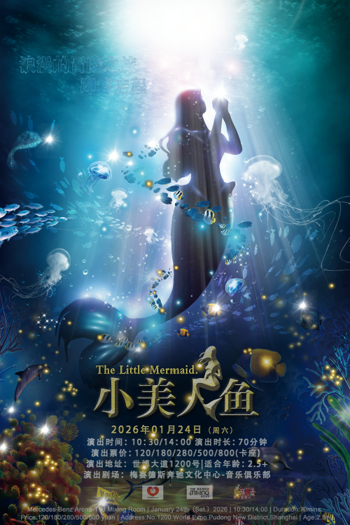 【上海】DramaKids抓马亲子·梦幻励志童话剧《小美人鱼 The Little Mermaid》 ——“浪漫的冒险之旅即将起航”