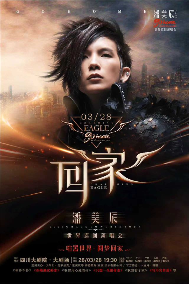【成都】潘美辰「回家」2026演唱会