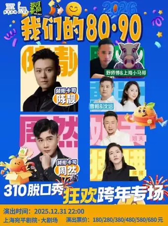 【上海】《我们的80·90》310脱口秀狂欢跨年专场