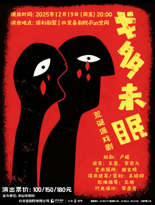 话剧《戈多未眠》北京站