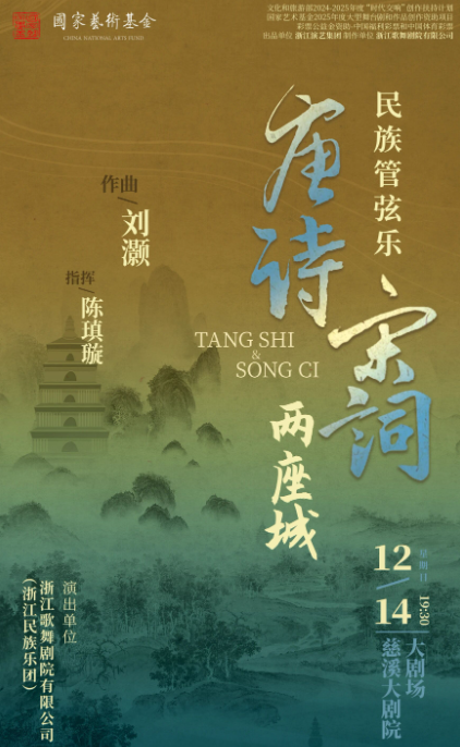 民族管弦乐《唐诗·宋词两座城》慈溪站