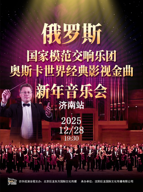 【济南】俄罗斯国家模范交响乐团•奥斯卡世界经典影视金曲新年音乐会