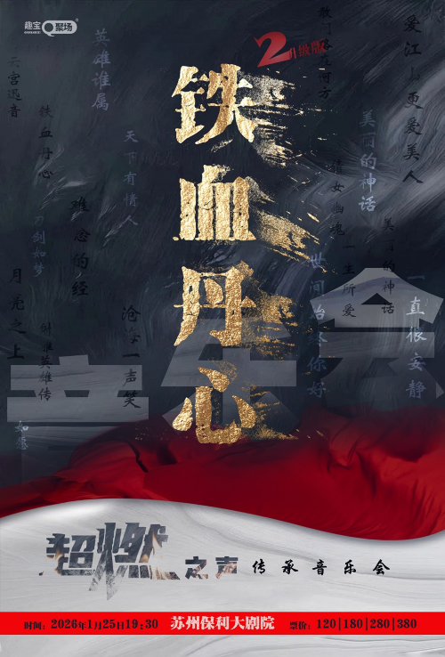【苏州】《铁血丹心2》超燃之声传承音乐会（升级版）
