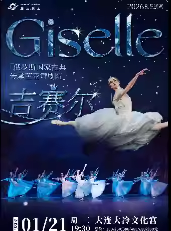 【大连】 俄罗斯国家古典传承芭蕾舞剧院《吉赛尔》