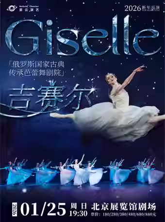 【北京】俄罗斯国家古典传承芭蕾舞剧院《吉赛尔》