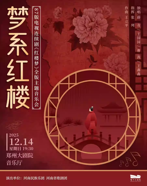【郑州】【郑州大剧院 五周年演出季】河南民族乐团“梦系红楼”87版电视连续剧《红楼梦》全版主题音乐会