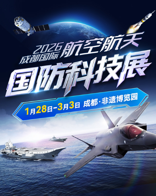 2026成都国际航空航天国防科技展