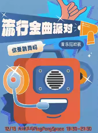 【天津】你要跳舞吗「流行金曲狂欢夜」圣诞节特辑