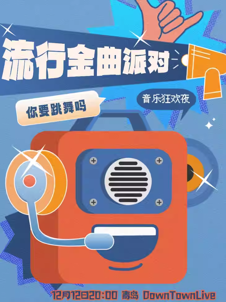 青岛「你要跳舞吗」流行金曲狂欢夜
