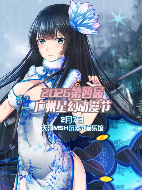 【广州】2026第四届广州星幻动漫节【广州漫展】