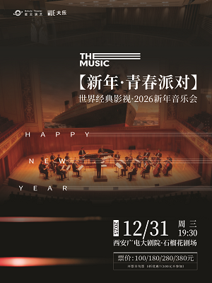 【西安】 【大乐·新年·青春派对】世界经典影视·2026新年音乐会