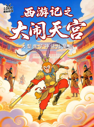 【银川】大型亲子神话儿童剧《西游记之大闹天宫》