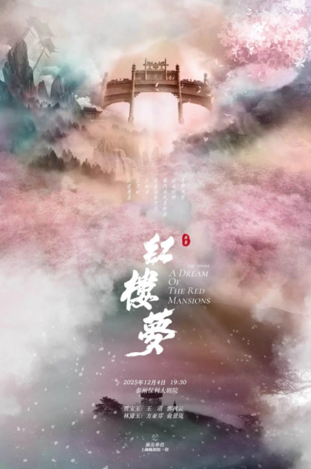 越剧《红楼梦》泰州站