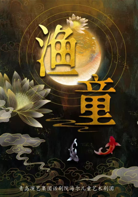 儿童剧《渔童》呼和浩特站