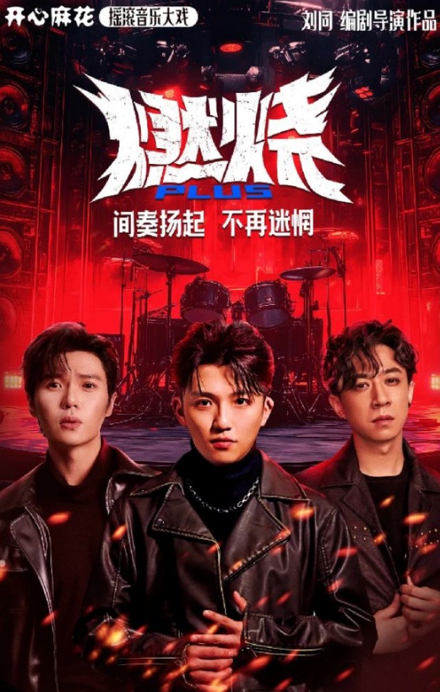 开心麻花摇滚音乐大戏 《燃烧PLUS》西安站