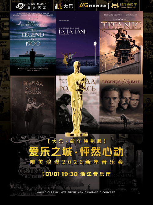 【杭州】【大乐·新年特别版】爱乐之城·怦然心动——唯美浪漫2026新年音乐会