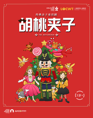 【信阳】【小橙堡】经典亲子童话剧《胡桃夹子》-光山站