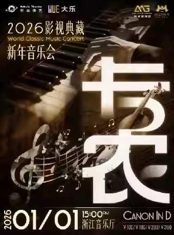 【杭州】《卡农》2026影视典藏新年音乐会