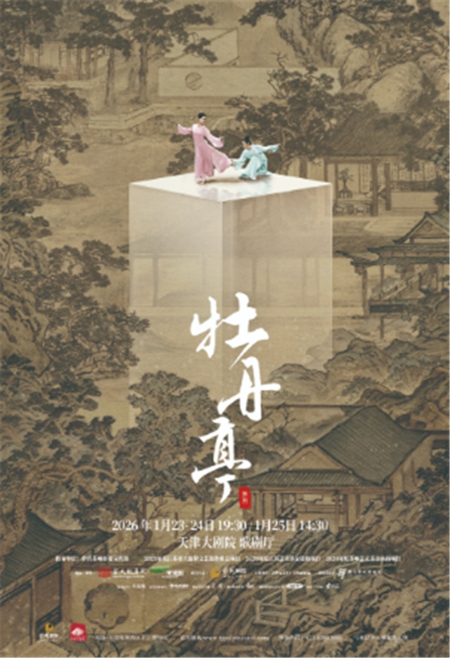 【天津】舞剧《牡丹亭》