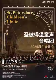 【苏州】圣彼得堡童声合唱团2026新年音乐会