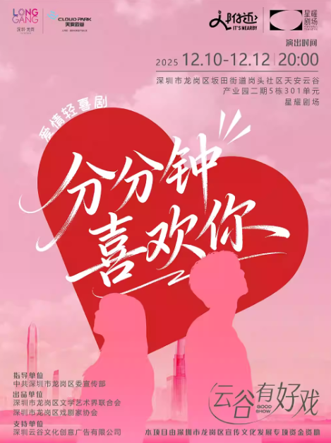 【深圳】爱情轻喜剧·《分分钟喜欢你》