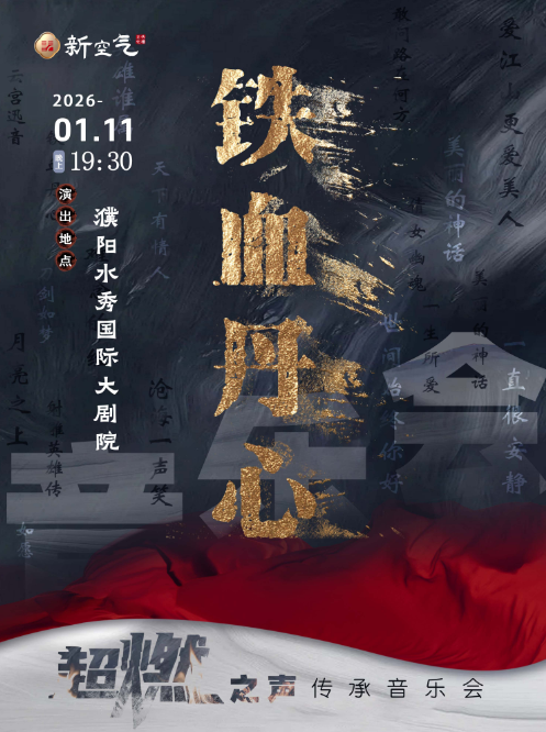 《铁血丹心》超燃之声传承音乐会-濮阳站
