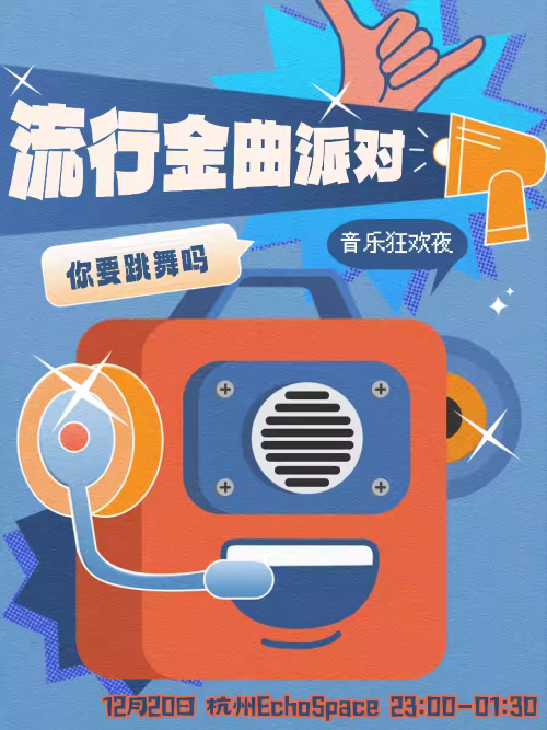 【杭州】你要跳舞吗「流行金曲狂欢夜」圣诞节特辑@Popparty