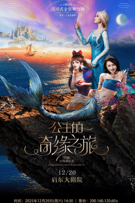 沉浸式全景互动舞台剧《三大童话盛典·公主的奇缘之旅》启东站