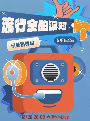 【太原】你要跳舞吗「流行金曲狂欢夜」圣诞节特辑