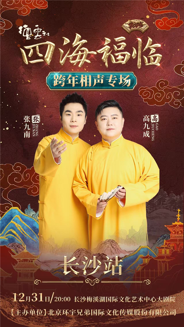 【长沙】四海福临2025德云社张九南高九成跨年相声专场演出