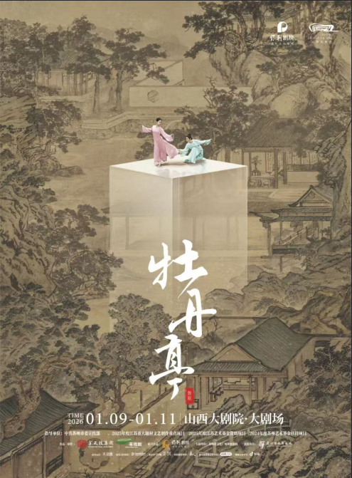 【太原】舞剧《牡丹亭》