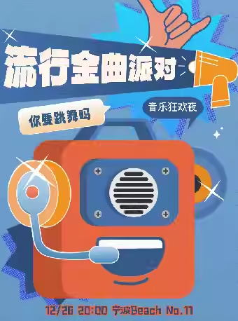 流行金曲狂欢夜圣诞节特辑宁波站