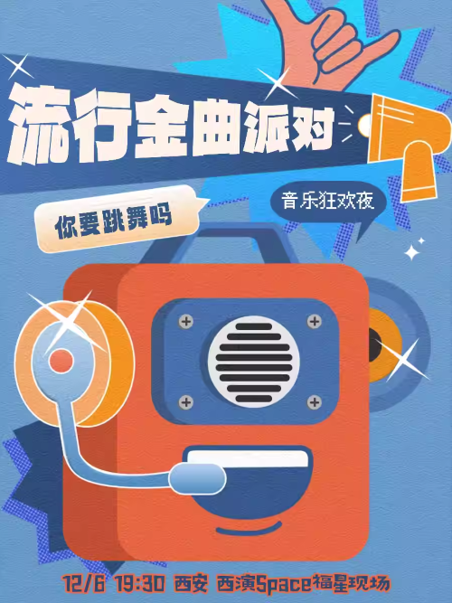 流行金曲狂欢夜西安站