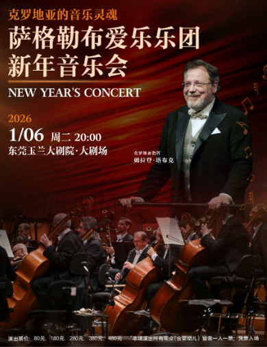 【东莞】1月6日萨格勒布爱乐乐团新年音乐会