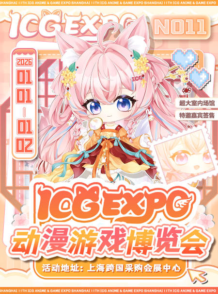 【上海】第十二届ICG动漫游戏博览会