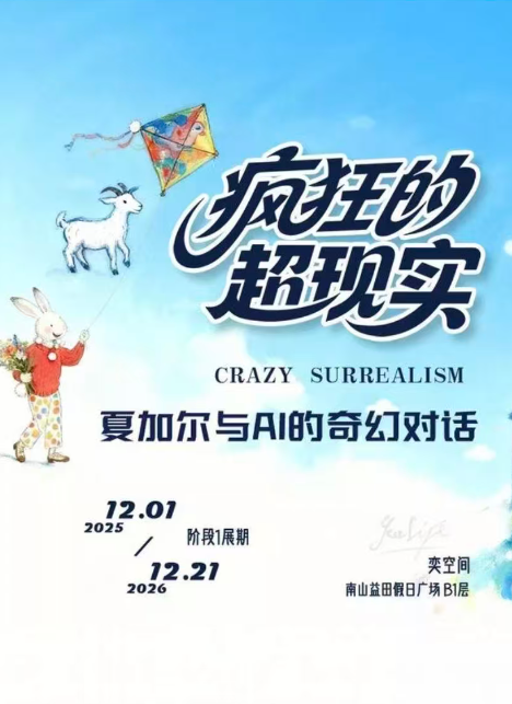 深圳「疯狂的超现实」艺术游乐场