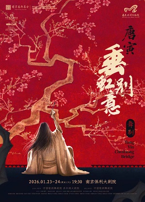 【南京】2026舞剧展演系列·舞剧《垂虹别意·唐寅》