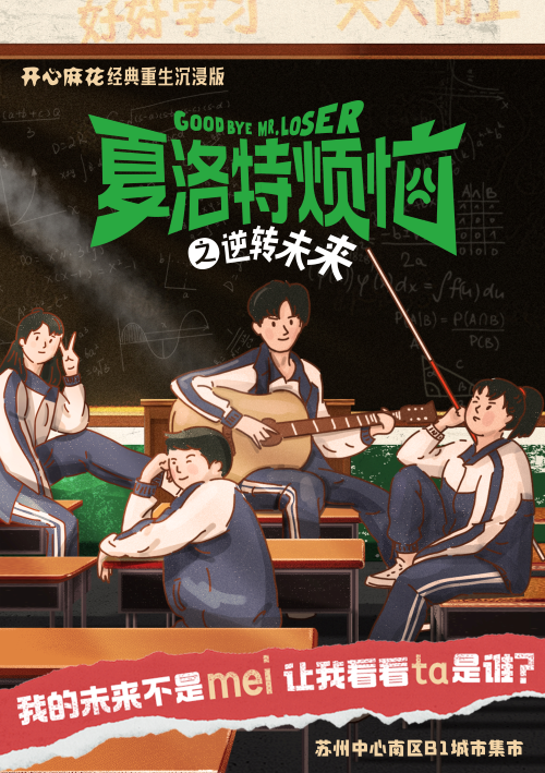 开心麻花舞台剧《夏洛特烦恼》之逆转未来苏州站