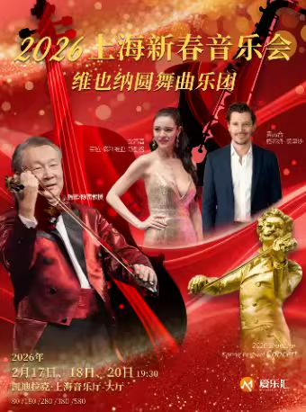 【上海】2026上海新春音乐会维也纳圆舞曲乐团