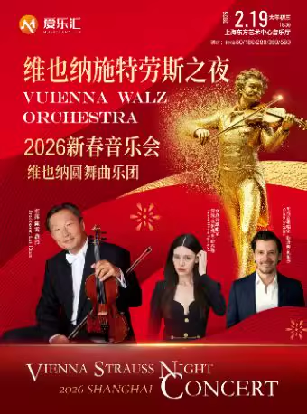 【上海】“维也纳施特劳斯之夜”2026新春音乐会--维也纳圆舞曲乐团