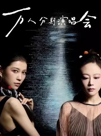 【北京】如了意万人分期演唱会 | 元旦特别场