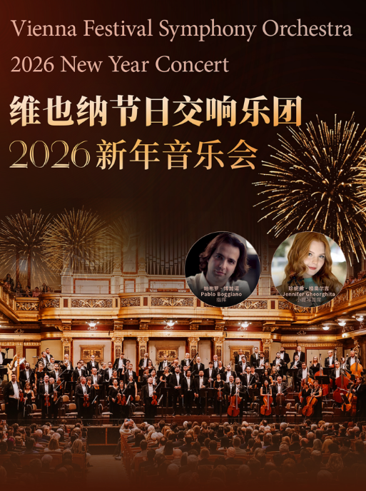 【福州】1月5日维也纳节日交响乐团音乐会